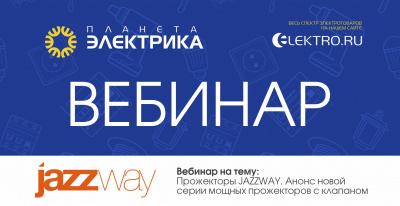 JazzWay: Прожекторы и анонс новой серии мощных прожекторов с клапаном