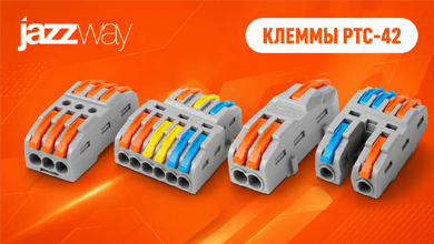 Новинка Jazzway: строительно-монтажные проходные рычажные клеммы PTC 42