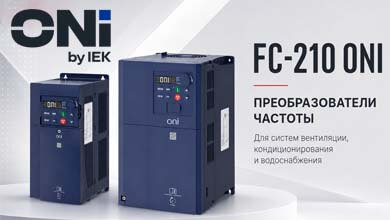 Преобразователи частоты FC-210 ONI для систем ОВиК