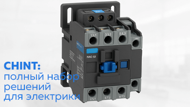 CHINT: полный набор решений для электрики