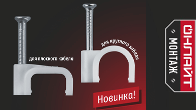 ОНЛАЙТ представляет серию монтажных скоб OCR и OCS для круглого и плоского кабеля