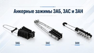 Анкерные зажимы ЗАБ, ЗАС и ЗАН: отличия и применение