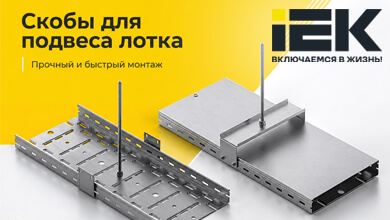 IEK GROUP расширяет ассортимент монтажных изделий для листовых лотков