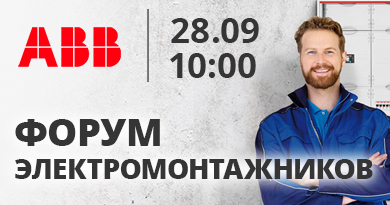 ABB - Форум электромонтажников