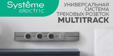 Новинка от Systeme Electric – универсальная система трековых розеток MultiTrack