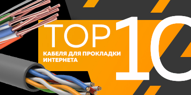 Топ-10 кабеля для прокладки интернета, март 2023