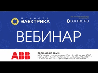 Вебинар Планета Электрика: ABB | Тема: НКУ нового поколения ComfotrLine до 250А. Особенности и преимущества монтажа