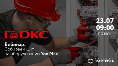 Собираем щит на оборудовании Yon Max