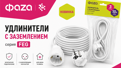 Удлинители с заземляющим контактом ФАZА FEG - новинка в ассортименте 