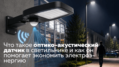 Что такое оптико-акустический датчик в светильнике и как он помогает экономить электроэнергию