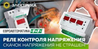 Реле контроля напряжения от Евроавтоматика F&F (ФиФ): скачок напряжения не страшен