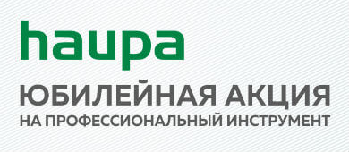 Юбилей с размахом: скидки на инструменты премиум-класса HAUPA