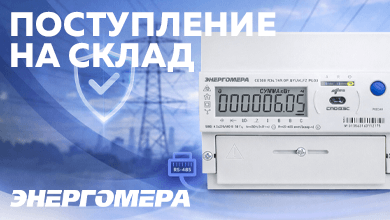На складе: трёхфазный многофункциональный счётчик Энергомера CE308 с RS-485 для коммерческого учёта