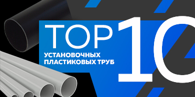 Топ-10 установочных пластиковых труб, февраль 2023