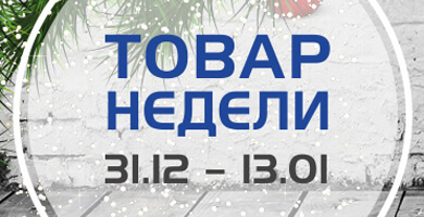 Товар недели 31.12.2018 – 13.01. 2019 года