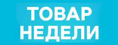 Товар недели 28.01-10.02.2019
