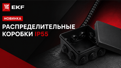 Новинка от EKF: распределительные коробки IP55 для прямого монтажа в черном цвете