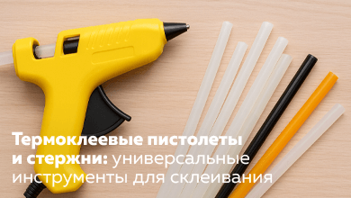 Термоклеевые пистолеты и стержни: универсальные инструменты для склеивания