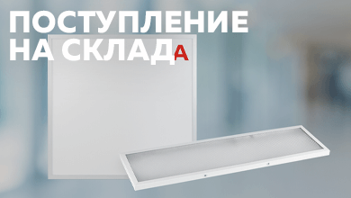 На складе: офисные светодиодные светильники ЭРА с равномерным свечением и встроенным БАП