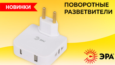 Новые поворотные разветвители от ЭРА — удобно, компактно, функционально