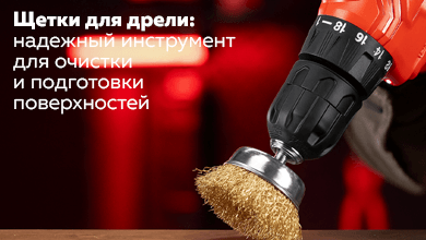 Щетки для дрели: надежный инструмент для очистки и подготовки поверхностей