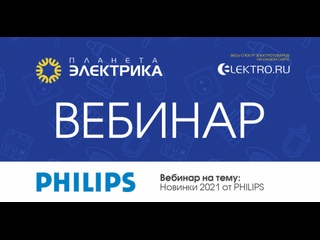 Вебинар Планета Электрика: Philips | Тема: Новинки Philips 2021 года