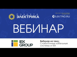 Вебинар Планета Электрика: IEK | Тема: Слаботочные кабельные системы от IEK