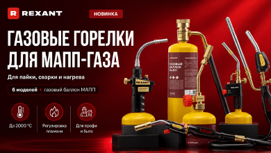 Новинка REXANT: газовые горелки для МАПП-газа