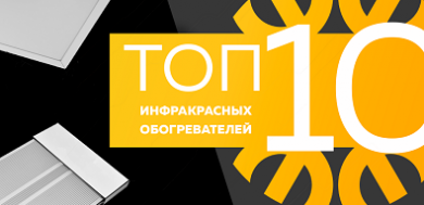 Топ-10 инфракрасных обогревателей, сентябрь 2023