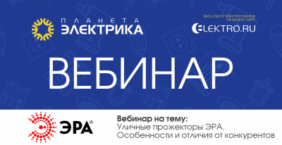 ЭРА: Уличные прожекторы ЭРА. Особенности и отличия от конкурентов