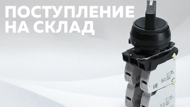 Поступление на склад: переключатель управления ПЕ-082 исп.1М от Электротехник