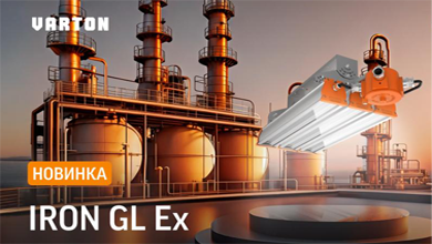 Iron GL Ex VARTON: безопасный свет для взрывоопасных зон