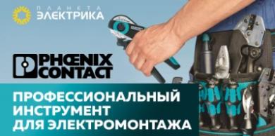 Phoenix Contact: Профессиональный инструмент для электромонтажа