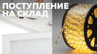 Новинки интернет-магазина: дюралайт LED и светильники Армстронг с БАП уже на складе