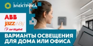 Варианты освещения для дома или офиса