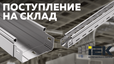 На склад поступили популярные позиции металлических кабеленесущих систем IEK