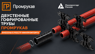 Двустенные гофрированные трубы Промрукав внесены в Реестр Минпромторга