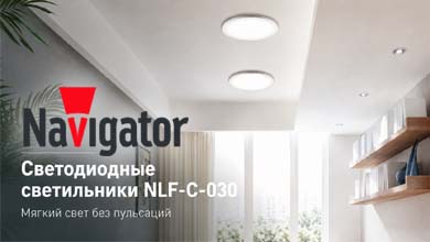 Светодиодные светильники Navigator NLF-C-030 для комфортного внутреннего освещения
