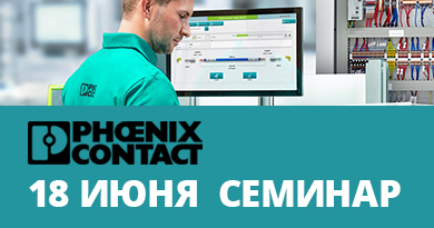 Коворкинг клуб 18 июня: Phoenix Contact