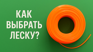 Как выбрать триммерную леску: просто о главном