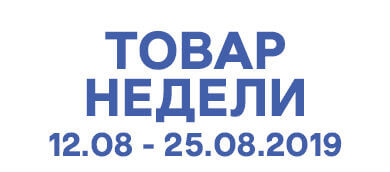 Товар недели 12.08 – 25.08.19