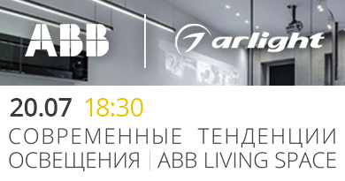 ABB и Arlight: АВВ Living Space | Тенденции освещения в эпоху светодиодов