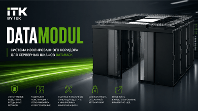 ITK by IEK представляет систему изолированного коридора DATAMODUL для серверных шкафов DATARACK