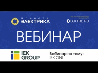 Вебинар Планета Электрика: IEK | Тема: продукция IEK ONI