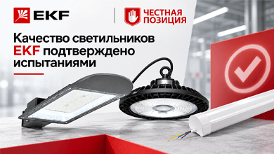 Светильники EKF прошли независимую проверку Ассоциации «Честная позиция»