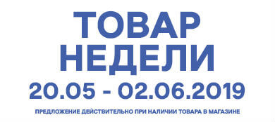 Товар недели 20.05 – 02.06.2019 года