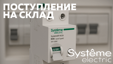 Модульное оборудование Systeme Electric серии Systeme9 уже на складе