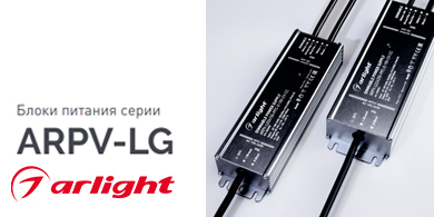 Блоки питания серии ARPV-LG от Arlight