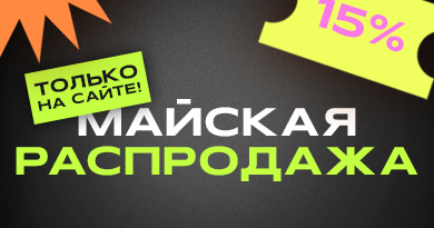 Майская Распродажа!