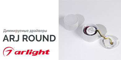 Диммируемые драйверы ARJ ROUND Arlight с круглым форм-фактором